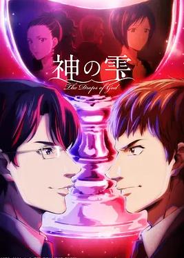 《神之水滴2026》