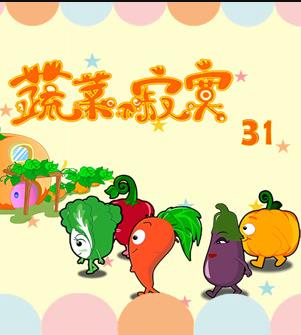 《蔬菜不寂寞第31季》