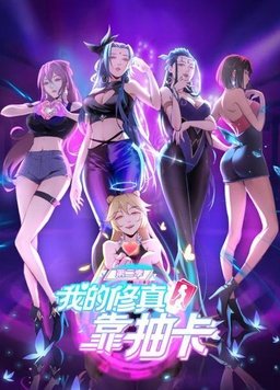 《我的修真靠抽卡第二季》