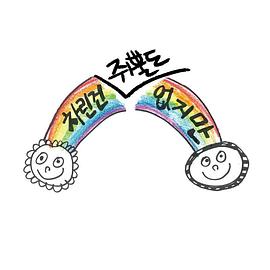 《虽然没准备什么菜第一季》