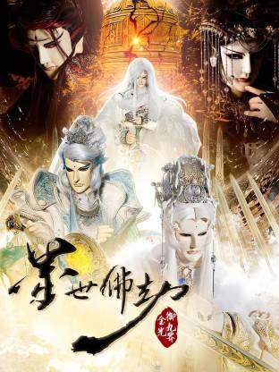 《金光御九界之墨世佛劫》
