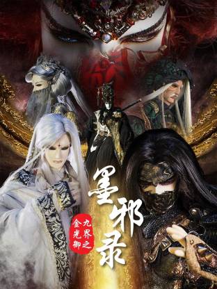 《金光御九界之墨邪录》