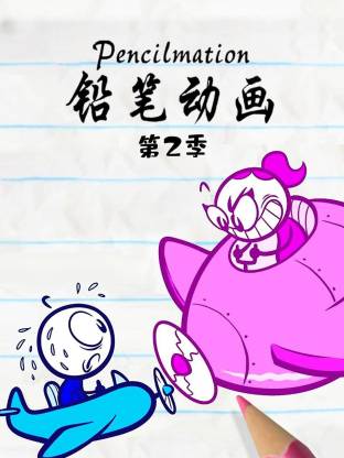 《铅笔动画第二季》