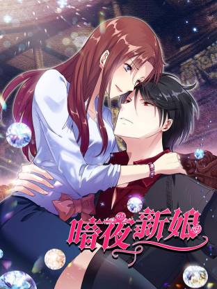 《暗夜新娘》