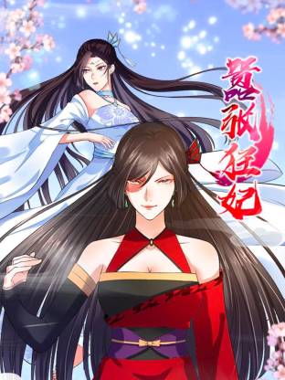 《嚣张狂妃》