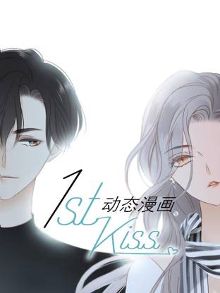 《1st kiss动态漫画》