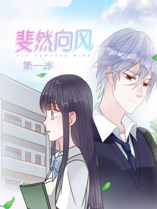 《斐然向风第一季》