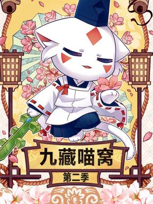 《九藏喵窝第二季》