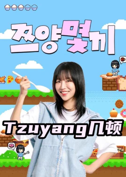 《Tzuyang几顿》