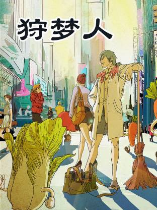 《狩梦人》