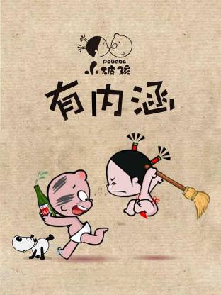 《小破孩有内涵》