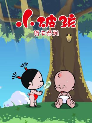 《小破孩贺卡系列》