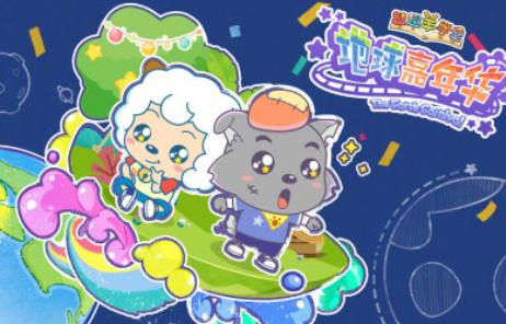 《智趣羊学堂之地球嘉年华》