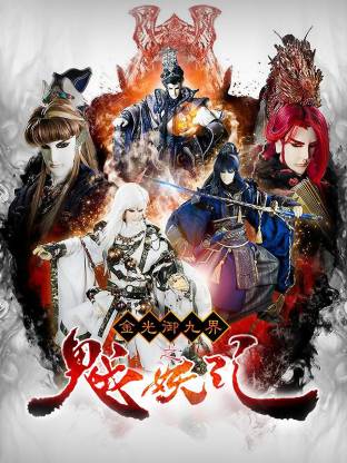 《金光御九界之魆妖纪》