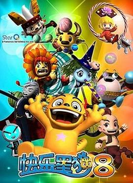 《快乐星猫第八季》