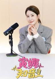 《寅娜知音》