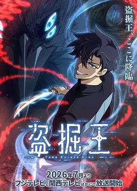 《我独自盗墓》