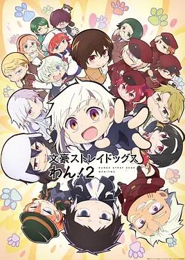 《文豪野犬汪！第二季》