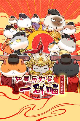 《如果历史是一群喵第十三季》