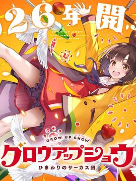 《成长秀～向日葵马戏团～》