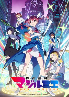《魔法光源股份有限公司第二季》