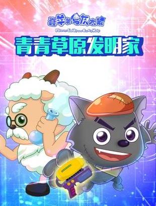 《喜羊羊与灰太狼青青草原发明家》