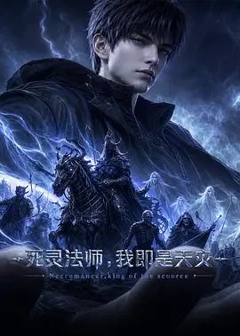 《死灵法师,我即是天灾[2026]》